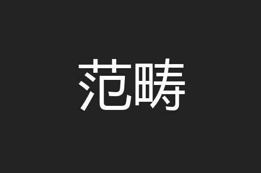 范畴