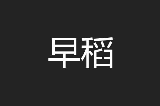 早稻