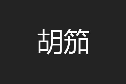胡笳
