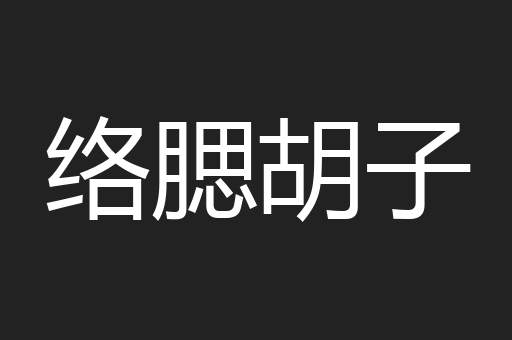 络腮胡子