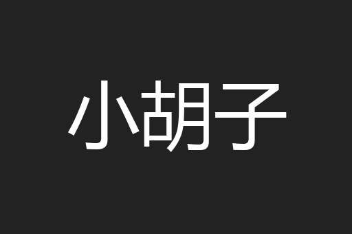 小胡子