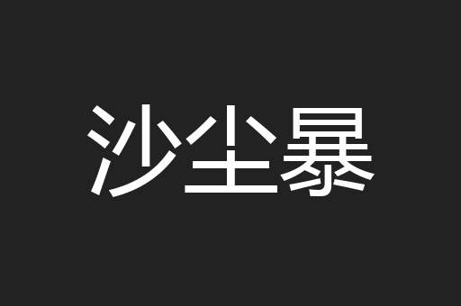 沙尘暴
