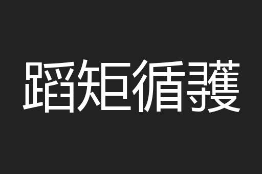 尘垢