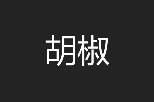胡椒
