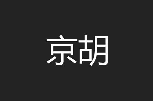 京胡
