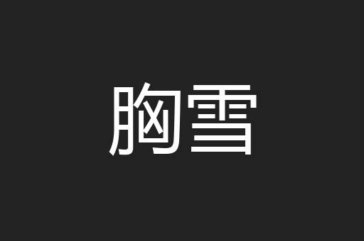 胸雪