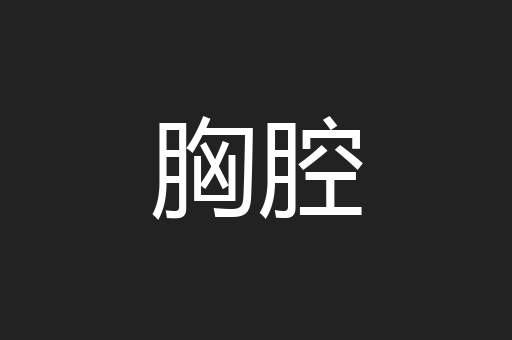 胸腔