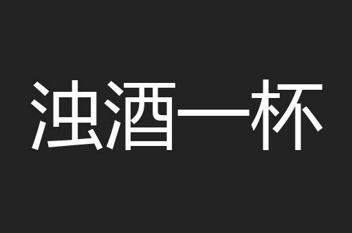 浊酒一杯