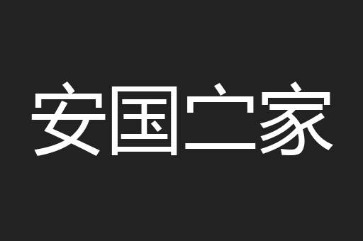 安国㝉家
