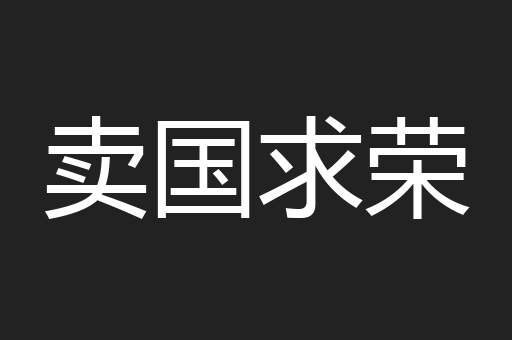 卖国求荣
