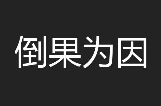 倒果为因