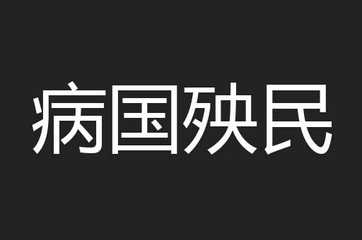 病国殃民