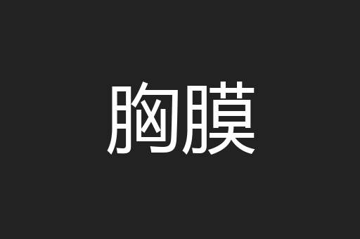 胸膜