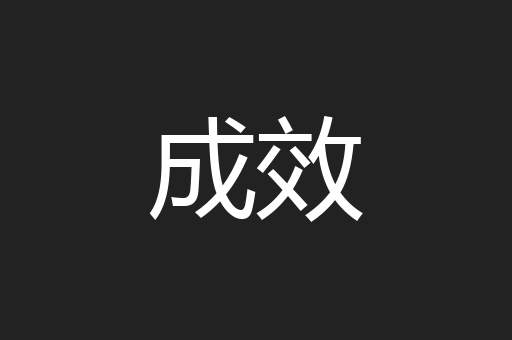 成效