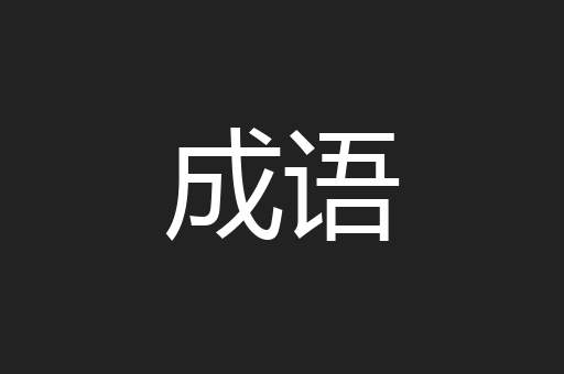 成语