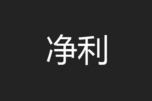 净利