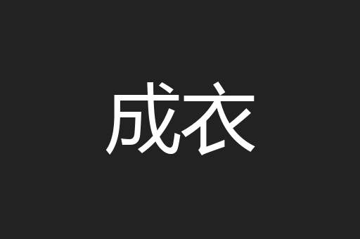 成衣
