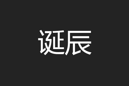 诞辰