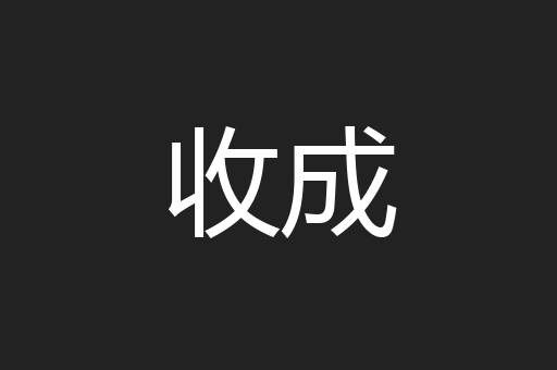 收成