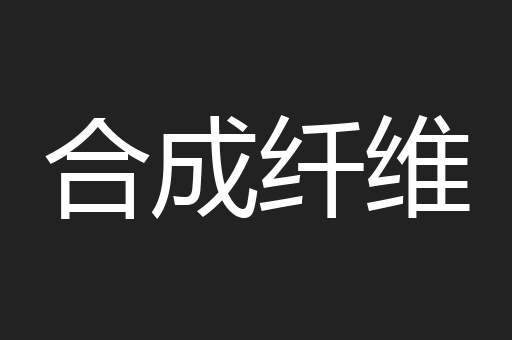 合成纤维