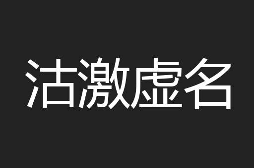 沽激虚名