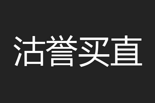 沽誉买直