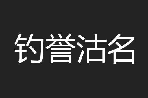 钓誉沽名