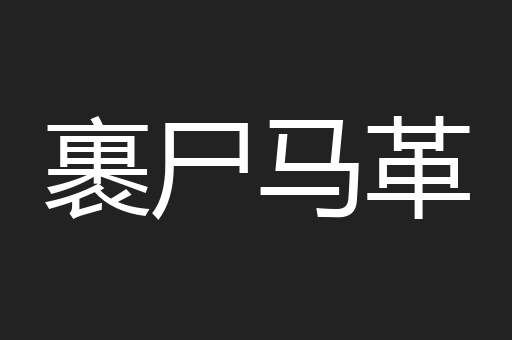 裹尸马革