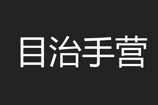目治手营
