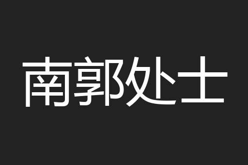 南郭处士