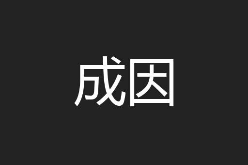 成因