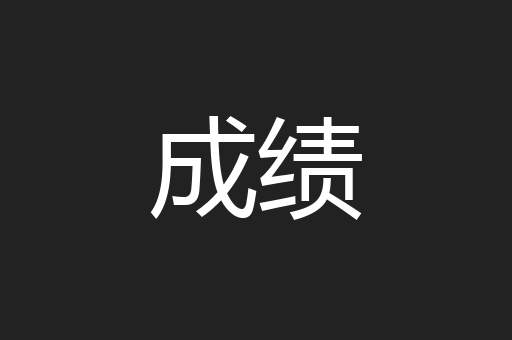 成绩