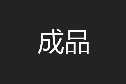 成品