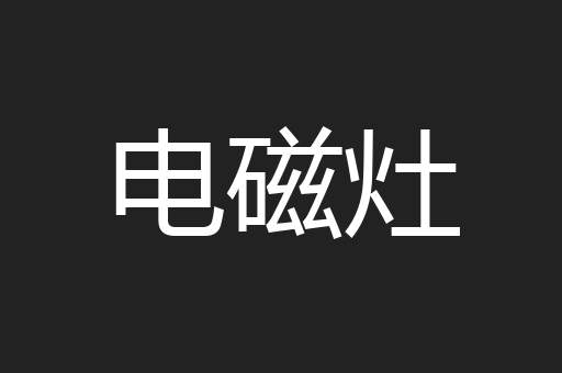 电磁灶