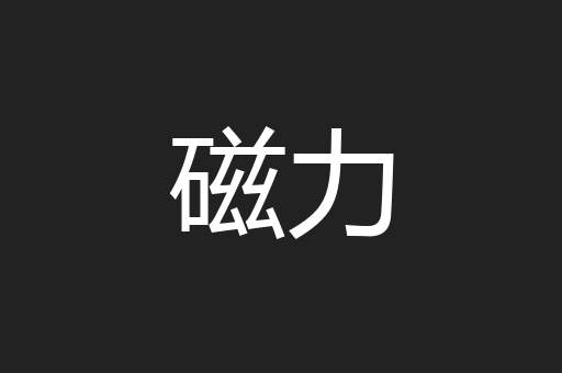磁力