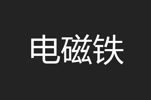 电磁铁