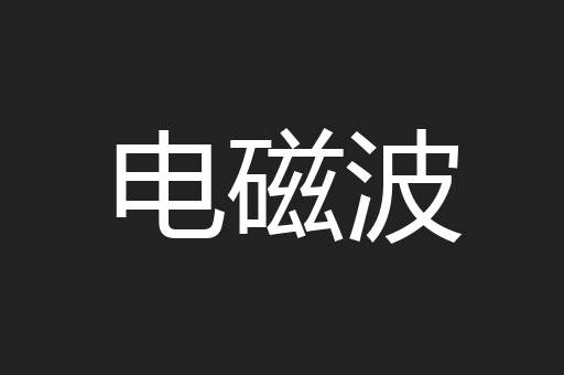 电磁波