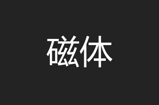 磁体