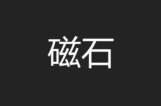 磁石