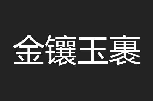 金镶玉裹
