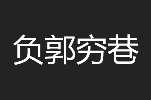 负郭穷巷