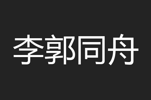 李郭同舟