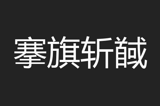 搴旗斩馘