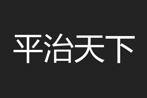 平治天下