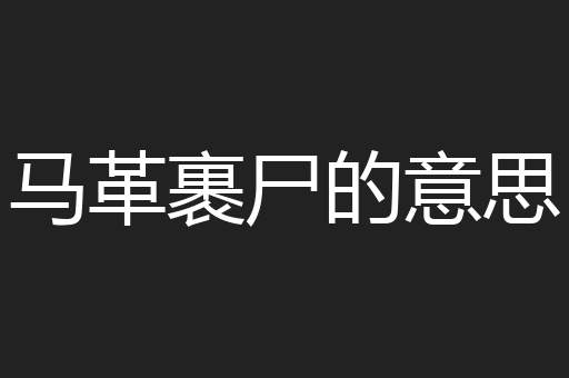 马革裹尸的意思
