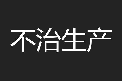 不治生产