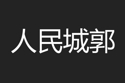 人民城郭