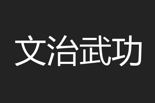 文治武功