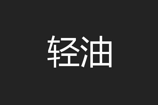 轻油