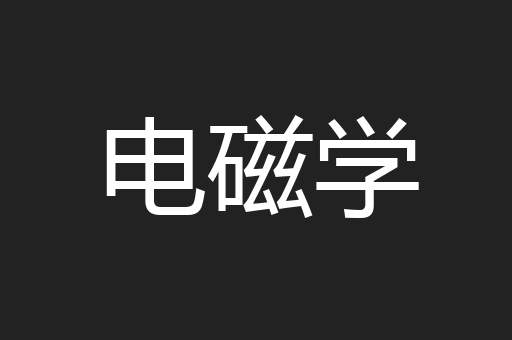 电磁学